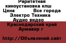 Раритетная киноустановка кпш-4 › Цена ­ 3 999 - Все города Электро-Техника » Аудио-видео   . Краснодарский край,Армавир г.